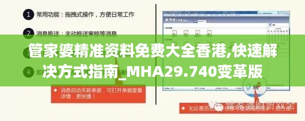 管家婆精準(zhǔn)資料免費(fèi)大全香港,快速解決方式指南_MHA29.740變革版