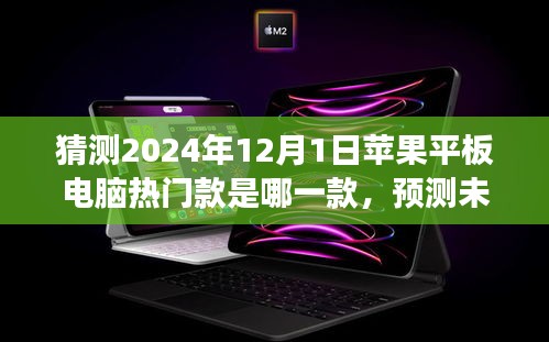 展望2024年，蘋果平板電腦熱門款預(yù)測與未來之星探索