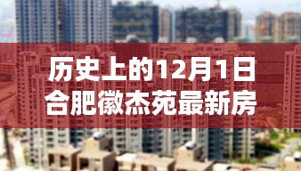 歷史上的合肥徽杰苑房價動態(tài)，揭秘最新房價走勢及新動態(tài)