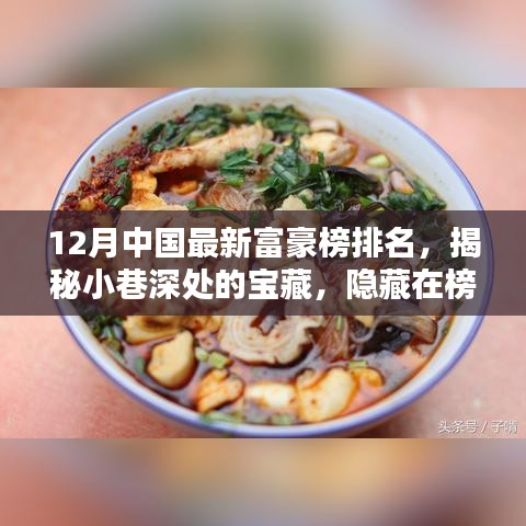 揭秘中國(guó)最新富豪榜背后的特色小店，探尋小巷深處的寶藏韻味