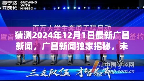 廣昌新聞獨(dú)家揭秘，未來科技之星引領(lǐng)潮流的高科技新品誕生記，預(yù)測廣昌未來科技趨勢展望（獨(dú)家猜測，時間戳，2024年12月1日）
