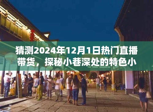探秘小巷特色小店，預(yù)測直播帶貨新潮流——2024年直播帶貨趨勢展望與熱門直播帶貨探秘