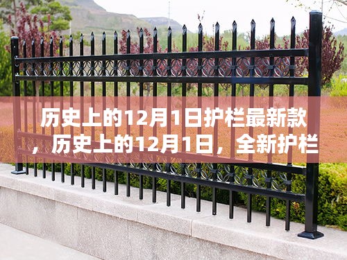 歷史上的12月1日，全新護欄款式深度評測與介紹