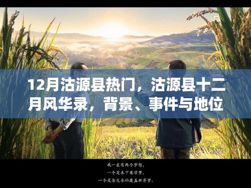 沽源縣十二月風華錄，背景、事件與地位的深度探析