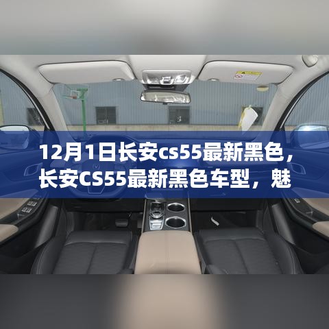 長安CS55最新黑色車型，魅力與挑戰(zhàn)并存