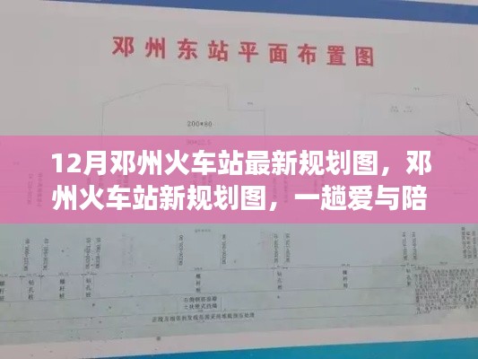 鄧州火車站新規(guī)劃圖揭曉，愛與陪伴的溫馨旅程啟程