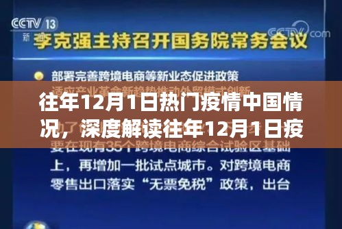 深度解讀與反思，中國疫情在往年12月1日的態(tài)勢(shì)與多維度視角探討