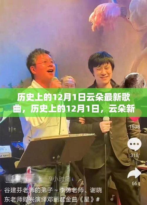 歷史上的12月1日，云朵新歌燃爆夜空，展現(xiàn)學(xué)習(xí)力量與自信光芒