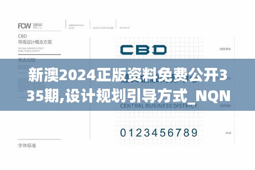 新澳2024正版資料免費(fèi)公開335期,設(shè)計(jì)規(guī)劃引導(dǎo)方式_NQN3.598明亮版