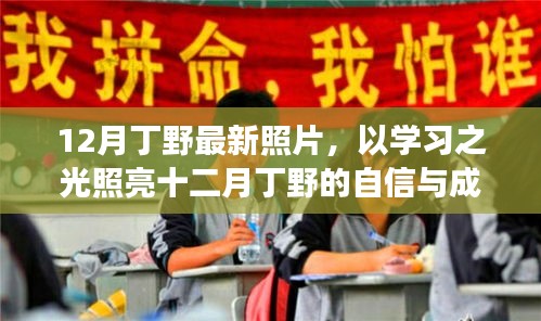 丁野十二月勵(lì)志照，學(xué)習(xí)之光照亮自信與成就之路