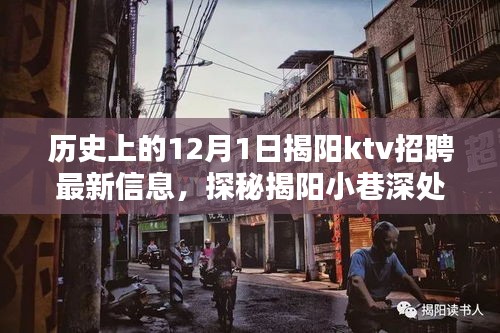 揭陽小巷深處的獨(dú)特KTV揭秘，最新招聘信息大放送，探尋KTV招聘動(dòng)態(tài)！
