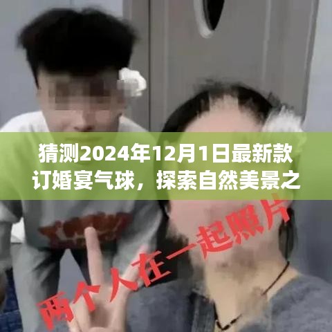 氣球引領(lǐng)的訂婚宴盛宴，探索自然美景之旅，啟程尋找心靈的寧靜與平和（預(yù)訂2024年最新款氣球）