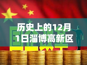 歷史上的十二月一日，淄博高新區(qū)招聘熱潮的崛起與影響，熱門(mén)招聘活動(dòng)回顧