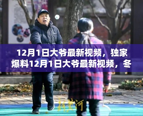 獨家爆料，大爺最新視頻記錄冬日暖心瞬間，美好時光不容錯過