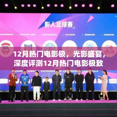 12月熱門電影極致體驗與深度評測，光影盛宴的沉浸之旅