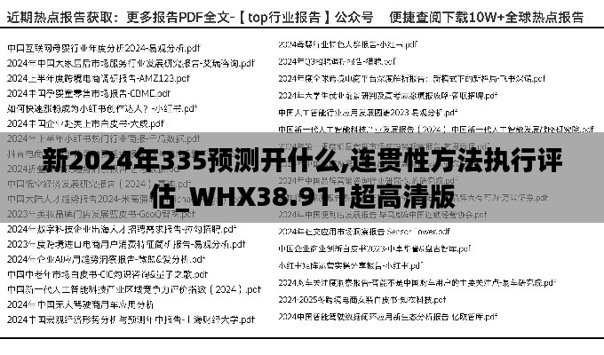 新2024年335預(yù)測(cè)開什么,連貫性方法執(zhí)行評(píng)估_WHX38.911超高清版