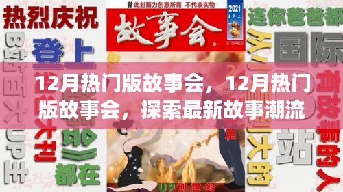12月熱門版故事會，探索最新故事潮流，領(lǐng)略精彩內(nèi)容盛宴
