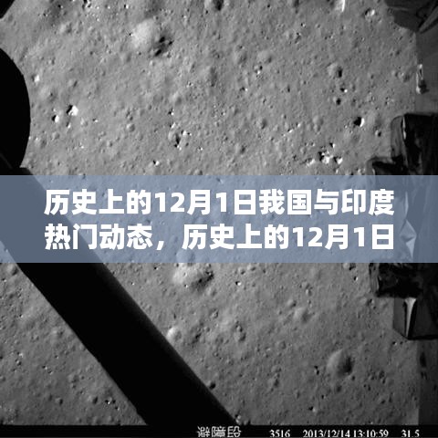 歷史上的12月1日，我國與印度的熱門動(dòng)態(tài)及其深遠(yuǎn)影響回顧