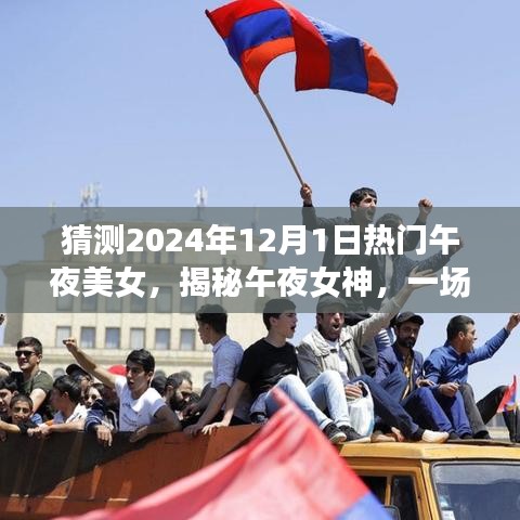 揭秘午夜女神，心靈與自然美景的奇妙之旅啟程于未來之夜（2024年12月1日）