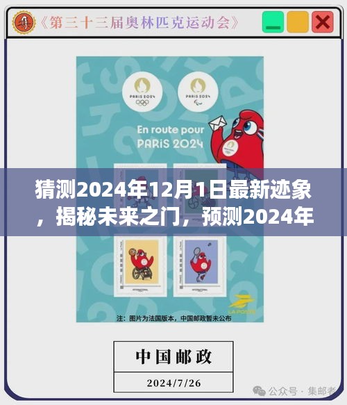 揭秘未來(lái)之門，預(yù)測(cè)2024年12月1日的最新跡象展望