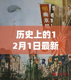 揭秘歷史上的十二月一日，警惕網絡色情陷阱，遠離不良內容，警惕涉黃風險！