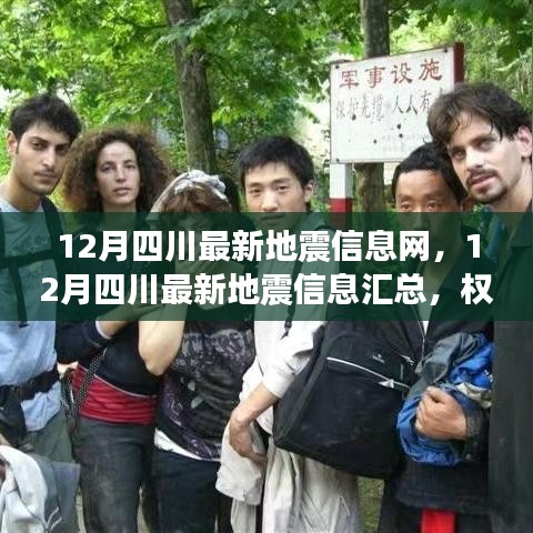 四川地震最新動態(tài)，權威發(fā)布實時更新匯總信息