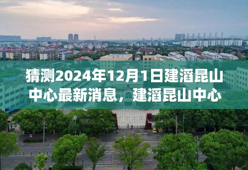 建滔昆山中心最新消息揭秘，友誼的紐帶與家的溫暖背后的故事（2024年12月1日）