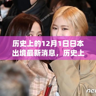 歷史上的十二月一日，探尋日本出境的最新消息與變遷歷程