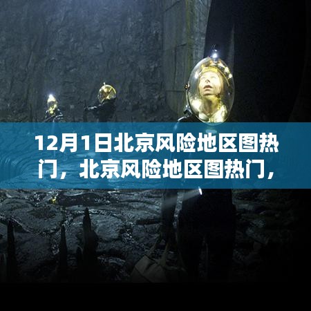 北京風(fēng)險(xiǎn)地區(qū)圖熱門(mén)，任務(wù)指南與技能學(xué)習(xí)（12月1日版）
