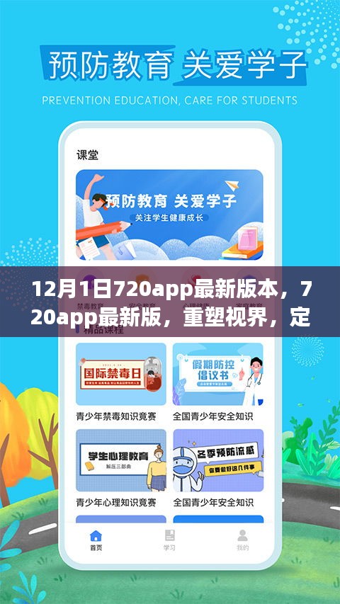 720app重塑視界，智能生活的里程碑，最新版本的發(fā)布引領(lǐng)未來