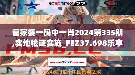 管家婆一碼中一肖2024第335期,實(shí)地驗(yàn)證實(shí)施_FEZ37.698樂(lè)享版