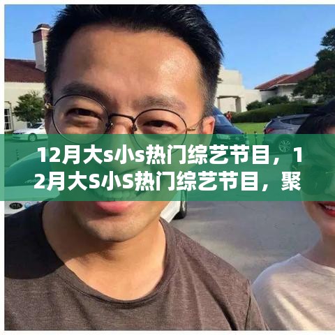 12月大S小S熱門綜藝節(jié)目聚焦，三大看點一覽