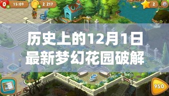 夢幻花園游戲深度解析，歷史日期下的獨特游戲體驗