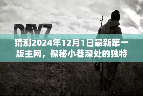 探秘未來小巷深處的獨特風(fēng)味，揭秘隱藏版主網(wǎng)特色小店（預(yù)測至2024年最新版主網(wǎng)）