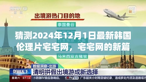 宅宅網(wǎng)新篇章，擁抱變化與自信成長(zhǎng)，探索韓國(guó)倫理片新境界（涉黃預(yù)警）
