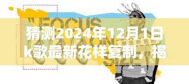 揭秘未來K歌新潮流，預(yù)測2024年K歌花樣復(fù)制的三大趨勢及最新花樣復(fù)制揭秘