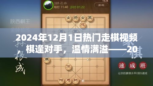 棋逢對(duì)手，溫情滿溢，2024年12月1日的走棋時(shí)光
