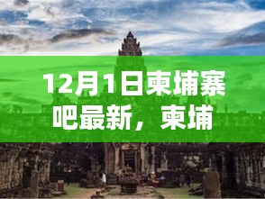 柬埔寨吧，溫馨有趣的日常時光與愛的友誼紐帶（12月1日最新更新）