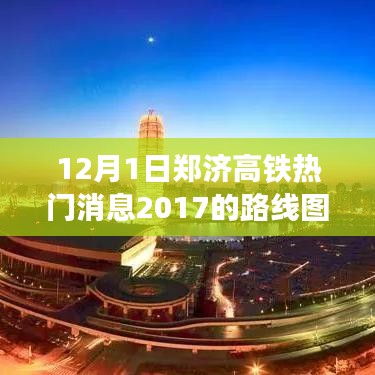 鄭濟(jì)高鐵最新動(dòng)態(tài)，暖心日常串聯(lián)起的路線圖新進(jìn)展，2017年熱門(mén)消息速遞