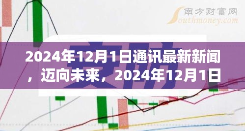 邁向未來(lái)，2024年通訊新聞技能進(jìn)階指南與最新動(dòng)態(tài)解析