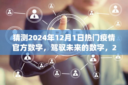 駕馭未來之光，2024年疫情新篇章的樂觀展望與自我超越的勵(lì)志之旅，預(yù)測(cè)熱門疫情數(shù)字揭秘