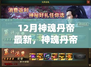 12月神魂丹帝進階全攻略，最新指南與攻略匯總