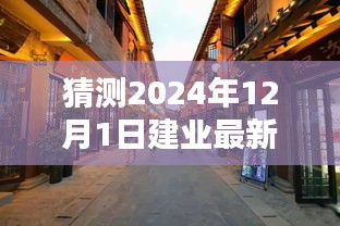 揭秘建業(yè)新秘境，小巷深處的獨(dú)特風(fēng)味，探尋未知奇遇——建業(yè)新探之旅（2024年12月1日）