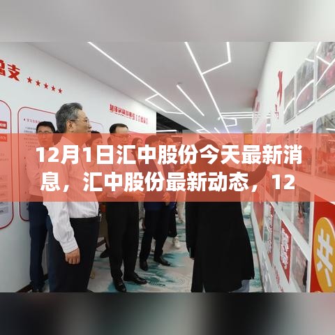 匯中股份最新動(dòng)態(tài)與深度解析，12月1日最新消息