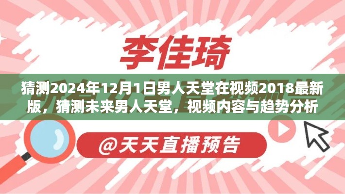 未來男人天堂展望，2024年視頻內(nèi)容與趨勢分析，男人天堂視頻最新版猜測