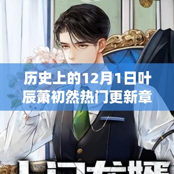 葉辰蕭初然穿越之旅，歷史更新章節(jié)與奇妙自然探索的免費閱讀之旅