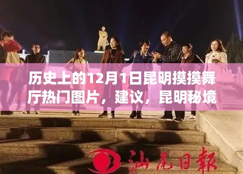 昆明秘境探秘，觸摸歷史，感受舞廳風(fēng)情，尋找自然寧靜之旅