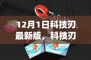 科技刃最新版重磅發(fā)布，引領(lǐng)未來科技潮流聚焦要點解析