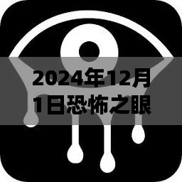 揭秘恐怖之眼熱門版，2024年12月1日的神秘體驗