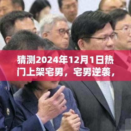 宅男逆襲之路，預(yù)見未來之光，華麗轉(zhuǎn)身在2024年12月1日